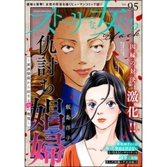 ストーリーな女たち ブラック　Vol.95