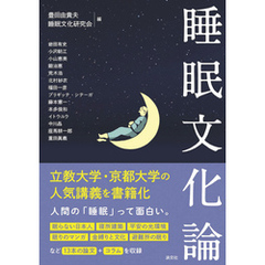 睡眠文化論