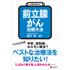 名医が答える！　前立腺がん　治療大全