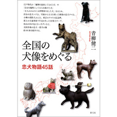 全国の犬像をめぐる　忠犬物語45話