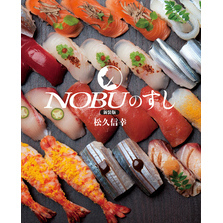 新装版 NOBUのすし