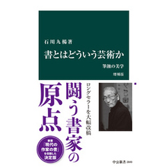 書とはどういう芸術か　増補版　筆蝕の美学