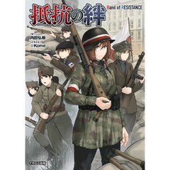 抵抗の絆　Band of RESISTANCE