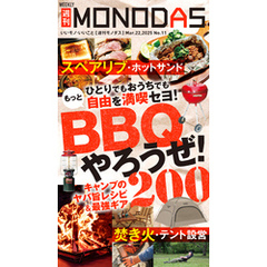 週刊MONODAS No.11 2025/3/22号