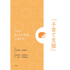 こどもまんなか社会に活かす「子育て支援」