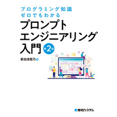 プログラミング知識ゼロでもわかる プロンプトエンジニアリング入門 第2版
