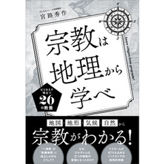 宗教は地理から学べ