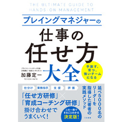 プレイングマネジャーの「仕事の任せ方」大全