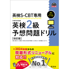 英検S-CBT専用 英検2級予想問題ドリル 改訂版（音声DL付）
