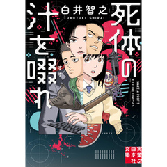 死体の汁を啜れ