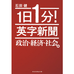 １日１分！　英字新聞　政治・経済・社会編