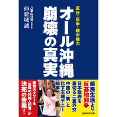 オール沖縄 崩壊の真実　反日・反米・親中権力