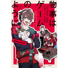 物事はゲームのように