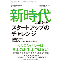 新時代に向けたスタートアップのチャレンジ