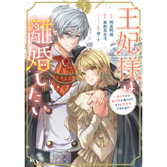 王妃様は離婚したい（５）　～異世界から聖女様が来たので、もうお役御免ですわね？～