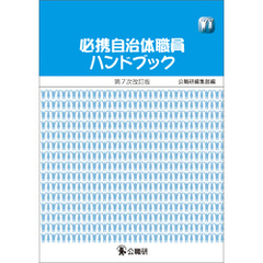 必携自治体職員ハンドブック 第7次改訂版