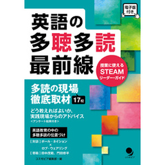 英語の多聴多読最前線