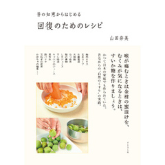 昔の知恵からはじめる 回復のためのレシピ