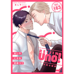 麗人uno！ Vol.163　不埒な関係