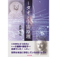 新装版 タオと宇宙原理