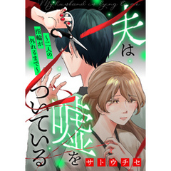夫は嘘をついている～二人の指輪が外れるまで～（１）