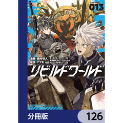 リビルドワールド【分冊版】　126