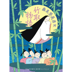 竹取物語