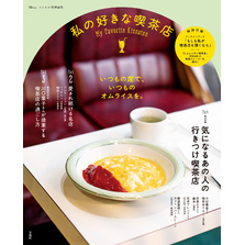 リンネル特別編集 私の好きな喫茶店