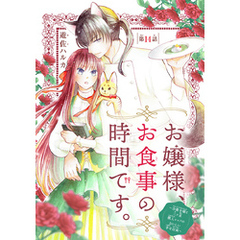 お嬢様、お食事の時間です。～冷徹令嬢と三ツ星獣人シェフのおいしい幸せ計画～(話売り)　#14