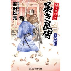 聞き耳幻八 暴き屋侍 美女番付