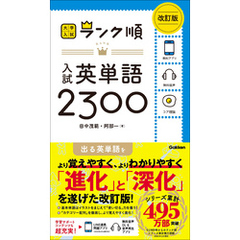大学入試 ランク順 ランク順 入試英単語2300 改訂版