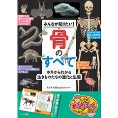みんなが知りたい！ 骨のすべて ホネからわかる生きものたちの進化と生態