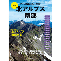 大きな地図で見やすいガイド改訂版 北アルプス南部