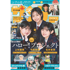 週刊少年サンデー 2025年24号（2025年5月14日発売）【デジタル版限定グラビア増量「ハロプロNextエース」】