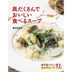 具だくさんでおいしい 食べるスープ　ずっと作りたい決定版レシピ