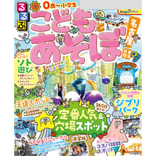 るるぶこどもとあそぼ！名古屋 東海 北陸（2026年版）