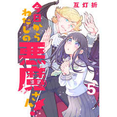 今日からわたしの悪魔さん！(話売り)　#5