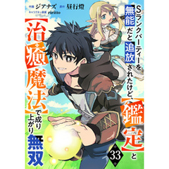 Sランクパーティーを無能だと追放されたけど、【鑑定】と【治癒魔法】で成り上がり無双【分冊版】33巻