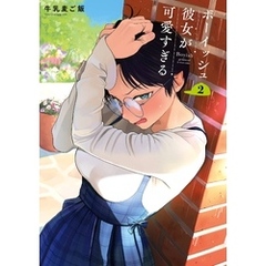 ボーイッシュ彼女が可愛すぎる 2巻