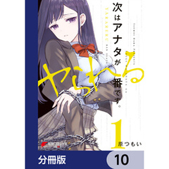 次はアナタがヤられる番です。【分冊版】　10