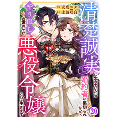 清楚誠実に生きていたら婚約者に裏切られたので、やり直しの世界では悪役令嬢として生きます20