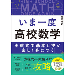 いま一度 高校数学　実戦式で基本と技が楽しく身につく