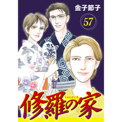 修羅の家【分冊版】　57