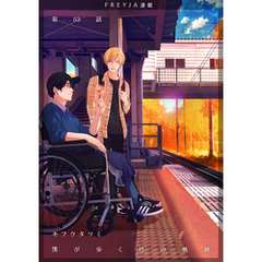 僕が歩く君の軌跡　53. なんでこんな奴にほだされちゃったんだよ 俺のバカ！！！