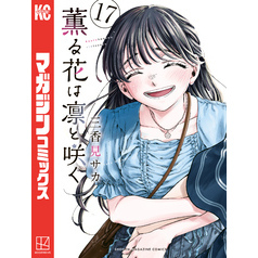薫る花は凛と咲く（１７）