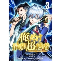俺だけ最強超越者～全世界のチート師匠に認められた～【単話版】 3