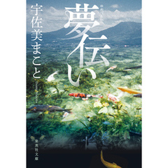 夢伝い