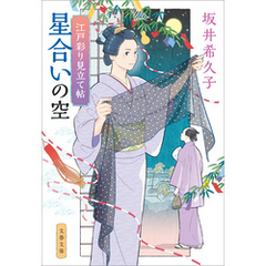 江戸彩り見立て帖　星合いの空