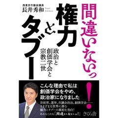 間違いないっ！ 権力とタブー