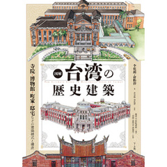図解 台湾の歴史建築